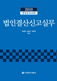 (2019) 법인결산신고실무 / 조달영, 신해수, 김태원 공저