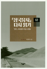 『삼국유사』 다시 읽기. 11-12 / 서정목 지음