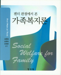 젠더 관점에서 본 가족복지론 = Social welfare for family / 김영화, 남영옥, 유태한 공저