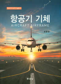항공기 기체 = Aircraft airframe / 저자: 송윤섭