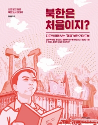 북한은 처음이지? : 나만 알고 싶은 북한 도시 이야기 / 김정한 지음