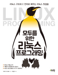 모두를 위한 리눅스 프로그래밍 / 아오키 미네로 지음 ; 이동규 옮김