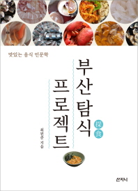 부산탐식(探食) 프로젝트 : 맛있는 음식 인문학 / 최원준 지음