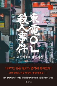 도쿄전력 OL 살인사건 / 사노 신이치 지음 ; 류순미 옮김