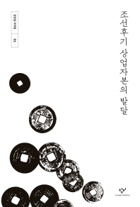 조선후기 상업자본의 발달 / 지은이: 강만길