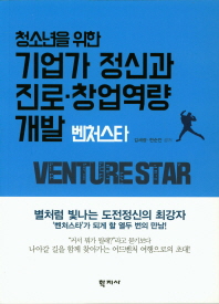 (청소년을 위한) 기업가 정신과 진로·창업역량 개발 : 벤처스타 = Program of cultivate youth entrepreneurship and their business startups competence : venture star / 김세광, 현순안 공저