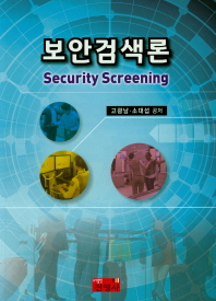 보안검색론 = Security screening / 고광남, 소대섭 공저