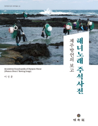 해녀노래 주석사전 = Annotation encyclopedia of Haenyeo norae(women diver's rowing songs) : 제주방언의 보고 / 엮은이: 이성훈