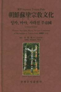 朝鮮蘇塗宗敎文化 : 잉카, 마야, 사라진 무帝國 / 編者: 姜相源