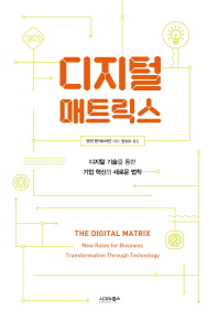 디지털 매트릭스 : 디지털 기술을 통한 기업 혁신의 새로운 법칙 / 벤캇 벤카트라만 지음 ; 엄성수 옮김