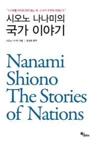 시오노 나나미의 국가 이야기 = Nanami Shiono the stories of nations : 스스로를 지키려 하지 않는 자, 그 누가 도우려 하겠는가 / 시오노 나나미 지음 ; 한성례 편역