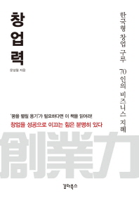 창업력 : 한국형 창업 구루 70인의 비즈니스 지혜 / 문성철 지음