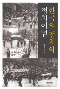 한국의 정치와 정치이념 / 이동수 외 지음