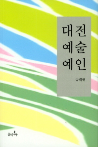 대전 예술 예인 / 저자: 송백헌