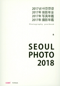 寫眞年鑑 2017 = Photography yearbook / COEX, FOTASIA