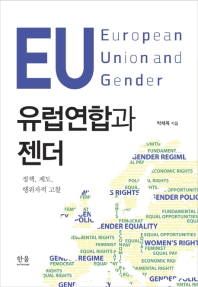 유럽연합과 젠더 = European Union and gender : 정책, 제도, 행위자적 고찰 / 박채복 지음