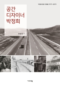 공간 디자이너 박정희 : 박정희 탄생 100돌 (1917~2017) / 전상인 저