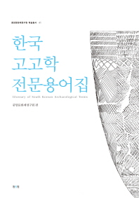 한국고고학전문용어집 = Glossary of South Korean archaeological terms / 중앙문화재연구원 엮음