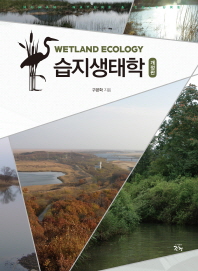 습지생태학 = Wetland ecology / 구본학 지음