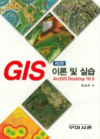GIS 이론 및 실습 : ArcGIS desktop 10.5 / 한승희 저