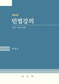 민법강의 : 이론·사례·판례 / 저자: 김준호