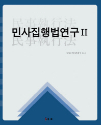민사집행법연구. 2 / 著者: 손흥수