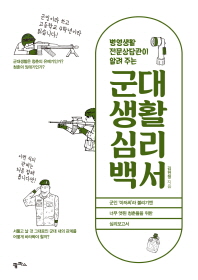 (병영생활전문상담관이 알려 주는) 군대생활 심리백서 / 김현정 지음