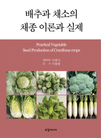 배추과 채소의 채종 이론과 실제 = Practical vegetable seed production of Cruciferae crops / 대표저자: 이광식