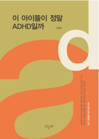 이 아이들이 정말 ADHD일까 : ADHD에 관한 불편한 진실 / 글쓴이: 김경림