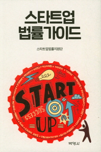 스타트업 법률가이드 = Startup law guide / 지은이: 스타트업법률지원단