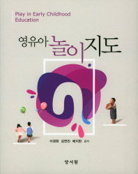 영유아 놀이지도 = Play in early childhood education / 이경화, 김연진, 배지현 공저