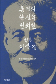 용기와 양심의 정치인 청강 이만섭 / 지은이: 청강이만섭평전간행위원회