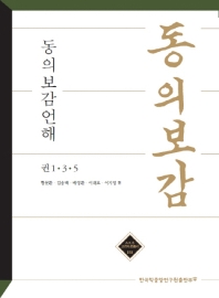 동의보감언해 : 권1·3·5 / 황문환, 김송백, 배영환, 이래호, 이지영 편