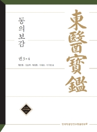 동의보감 : 권3·4 / 황문환, 김송백, 배영환, 이래호, 이지영 편