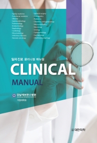 일차진료 클리니컬 매뉴얼 = Clinical manual / 지은이: 강남세브란스병원 가정의학과