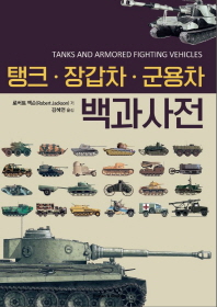 탱크·장갑차·군용차 백과사전 / 로버트 잭슨 저 ; 김혜연 옮김
