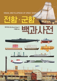 전함·군함 백과사전 = Visual encyclopedia of great ships for all ages / 데이비드 로스 저 ; 이동훈 옮김