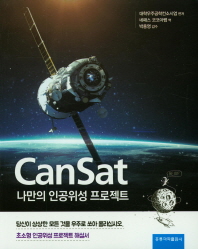 CanSat 나만의 인공위성 프로젝트 / 대학우주공학컨소시엄 편저 ; 네패스 코코아팹 역
