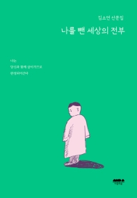 나를 뺀 세상의 전부 : 김소연 산문집 / 지은이: 김소연