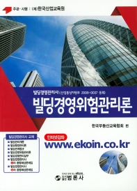 빌딩경영위험관리론 / 한국부동산교육협회 편