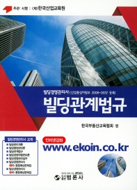 빌딩관계법규 / 한국부동산교육협회 편