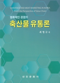 (밸류체인 관점의) 축산물 유통론 = Livestock and meat marketing in Korea from the perspective of value chain / 최형규 저