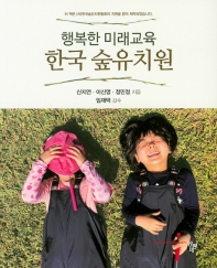 (행복한 미래교육,) 한국 숲유치원 / 신지연, 이신영, 정민정 지음