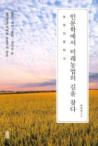 인문학에서 미래농업의 길을 찾다 : 농업인문학서 / 박영일 지음