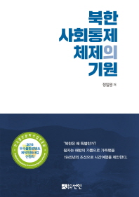북한 사회통제체제의 기원 / 정일영 지음
