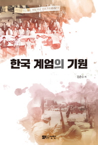 한국 계엄의 기원 / 김춘수 지음