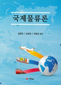 국제물류론 / 김종득, 김장호, 이필성 공저