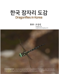 한국 잠자리 도감 = Dragonflies of Korea / 조성빈 著