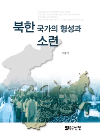 북한 국가의 형성과 소련 / 기광서 지음