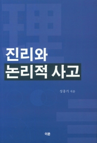 진리와 논리적 사고 / 성홍기 지음
